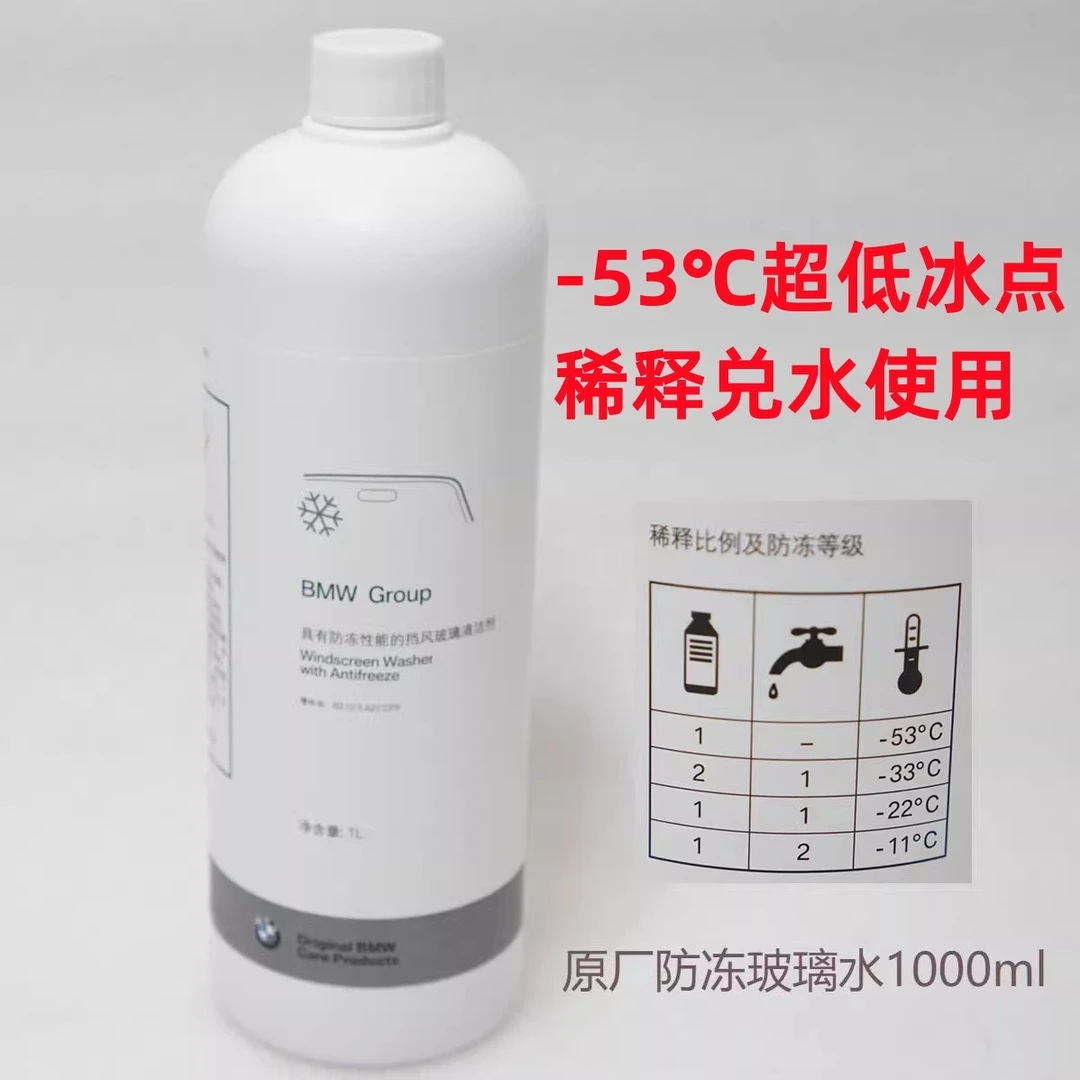 尝鲜价冬季宝马原厂防冻玻璃水1升装 -53℃冰点