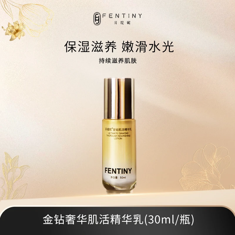 芬缇妮金钻奢华肌活精华乳护肤补水敏感肌保湿修护舒缓【50ml/瓶】
