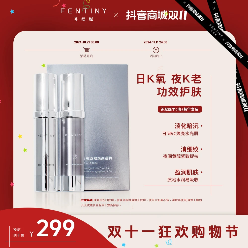 【抗皱紧致】芬缇妮早C晚A日夜双效焕颜逆龄精华液护肤品套装盒保湿