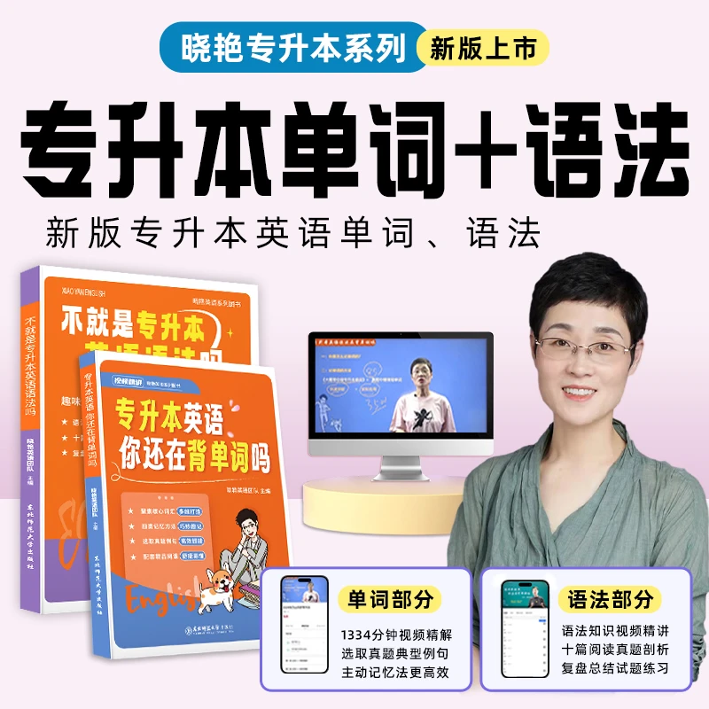 晓艳专升本单词语法书专升本英语单词语法视频讲解大雁英语