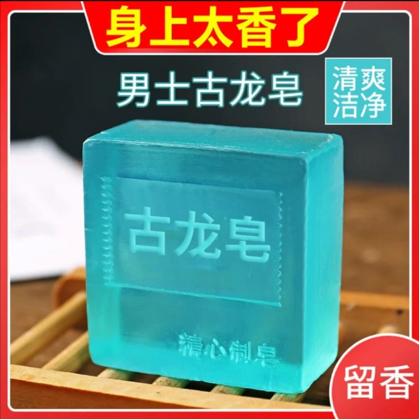 古龙男士香水皂沐浴洁面洗头手工精油皂控油除螨清爽洗澡持久留香