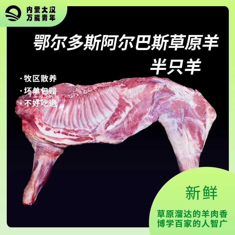阿尔巴斯半只羊，淡淡奶香味。分割发。