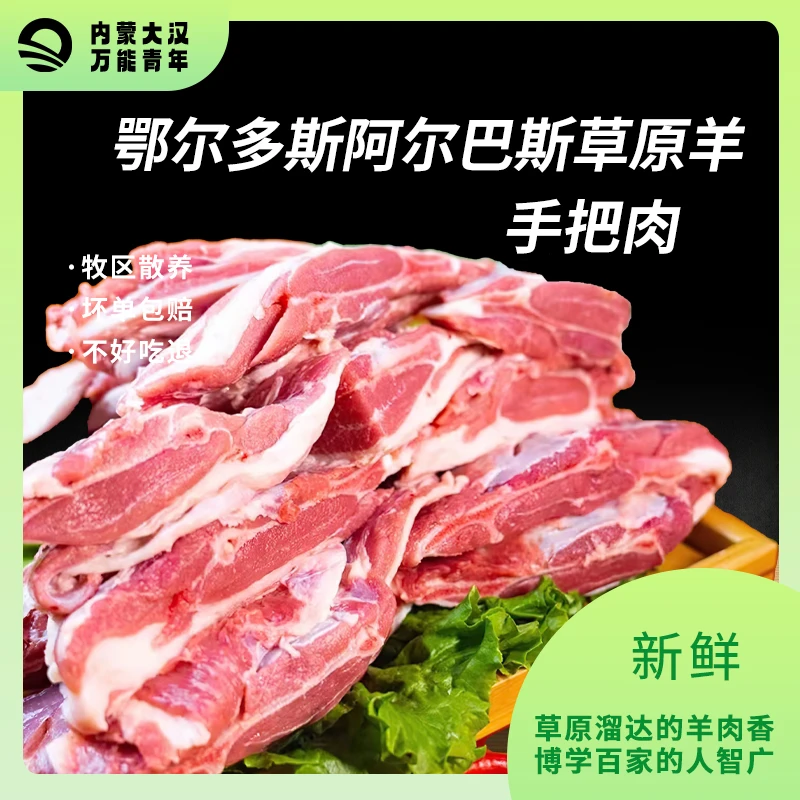 阿尔巴斯山羊脊骨手把肉