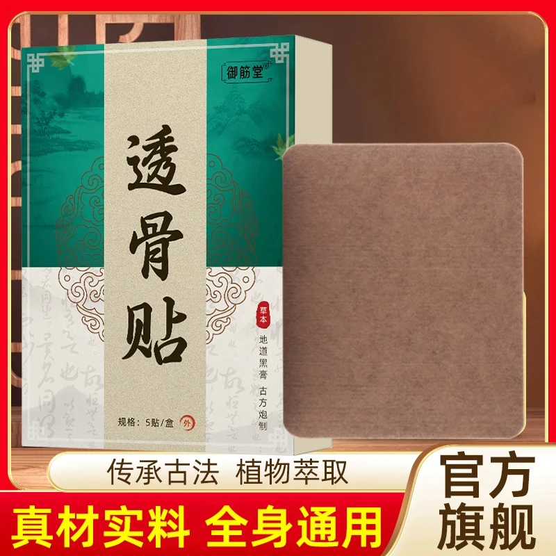 御筋堂透骨贴腰腿膝关节贴敷植物萃取家用全身可通用贴敷温和方便