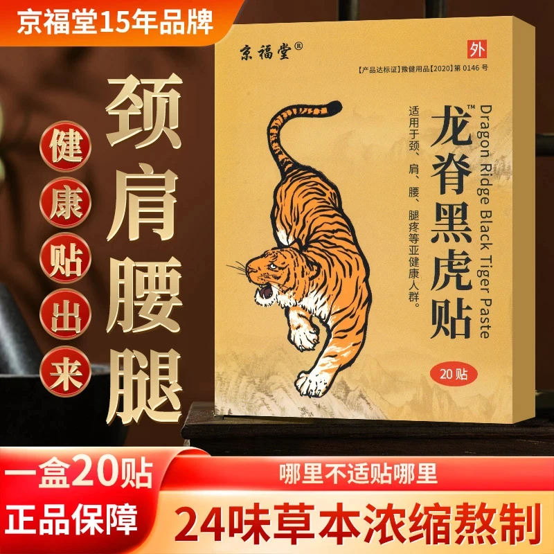 龙脊黑虎贴草本萃取老黑膏外用艾草膝盖贴腰椎肩颈贴全身贴膏