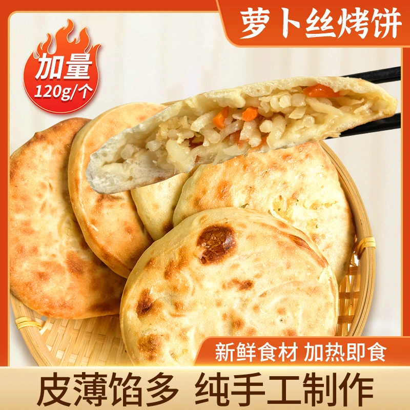纯手工萝卜丝烤饼烘烤工艺加热即食单个独立包装现做现烤现发