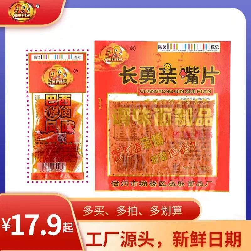 【长勇娃娃乐巴西烤肉亲嘴片辣条】怀旧零食香辣辣皮香辣麻辣