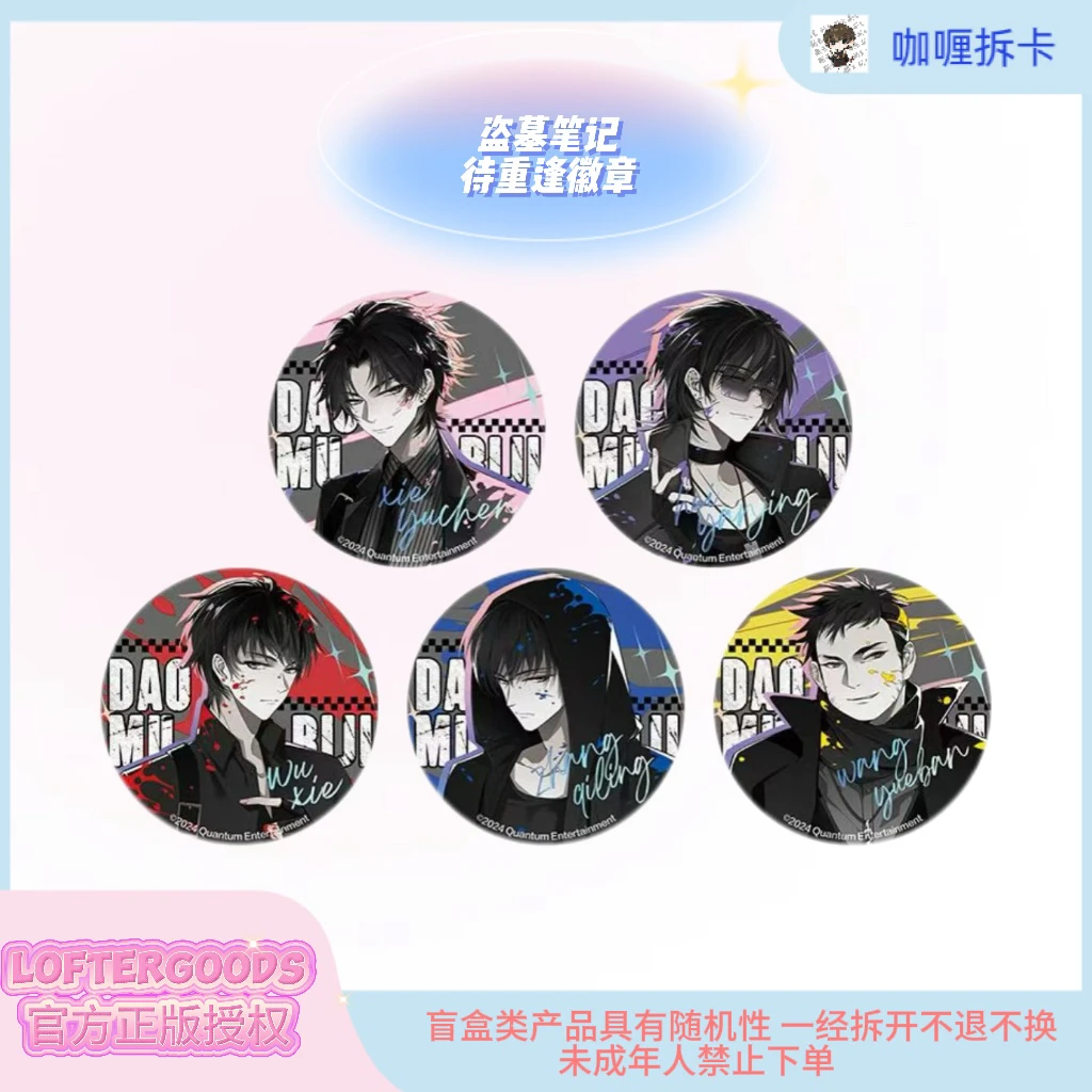 【盗墓笔记】盗墓笔记待重逢系列反光徽章 吧唧盲盒