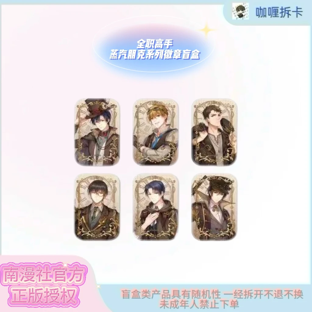 【南漫社】全职高手蒸汽朋克系列徽章盲盒