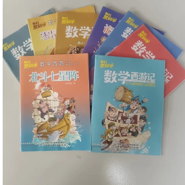 我们爱科学 数学西游记丛书   随机8本