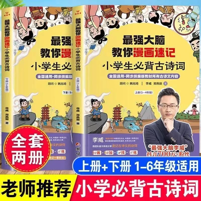 世界记忆冠军教你漫画速记小学必背古诗文上下册