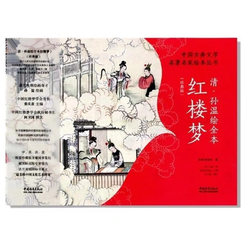 孙温绘全本红楼梦 典藏版 中国古典文学名家绘本丛书清代社会生活