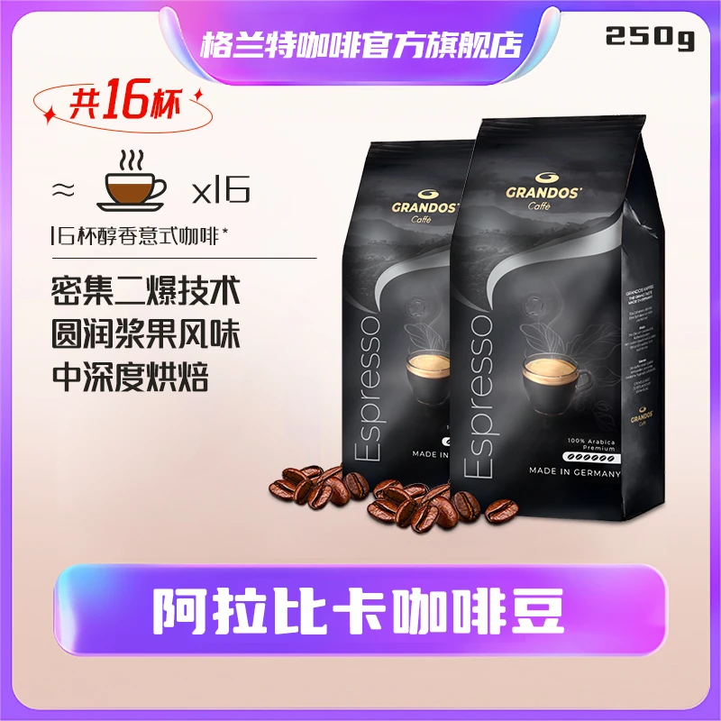 grandos/格兰特阿拉比卡咖啡豆现磨意式250g德国原装进口中深烘焙
