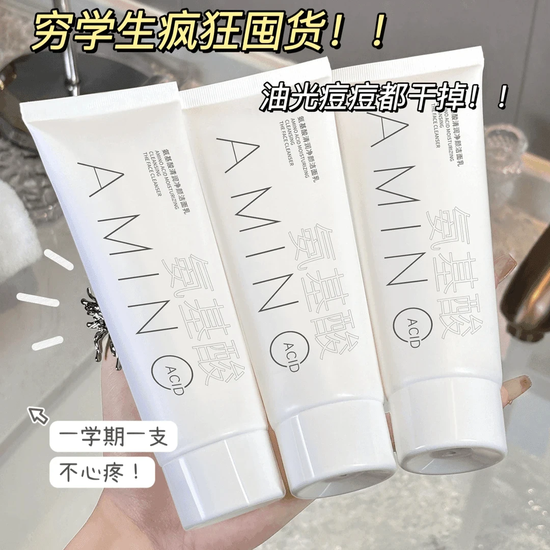氨基酸洁面乳深层清洁柔和洁净保湿不刺激氨基酸洁面洗面奶学生党