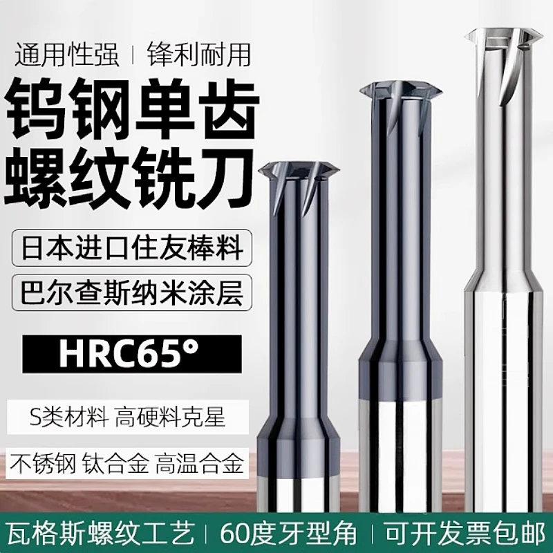 65度整体钨钢单齿铣牙刀合金单牙内外螺纹铣刀不锈钢 钛合金牙刀