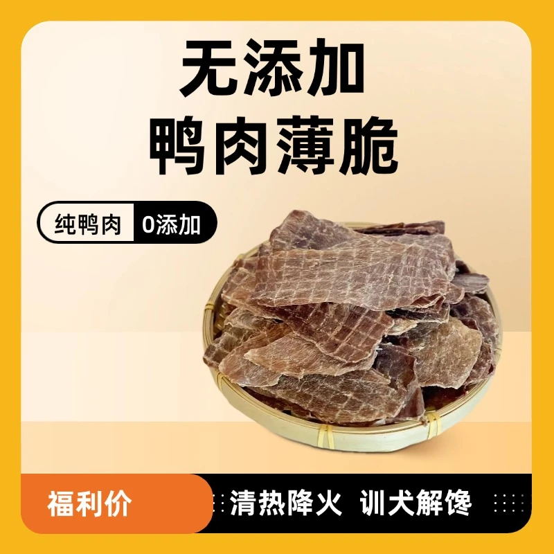 贵宠福无添加鸭肉薄脆100g宠物零食