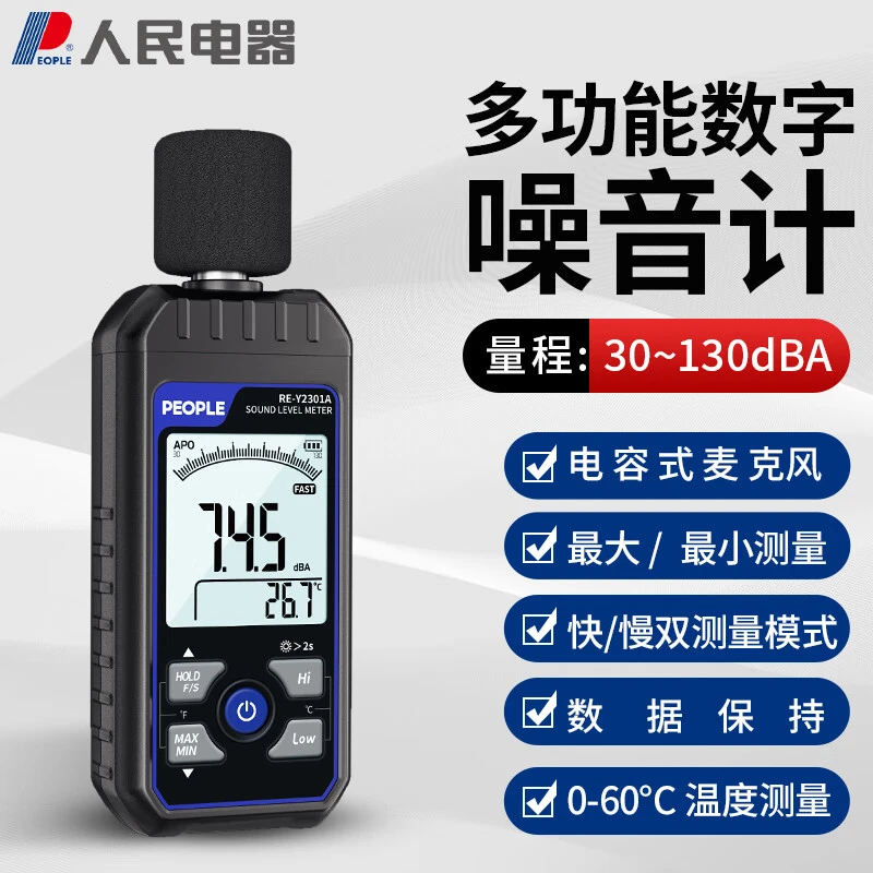 人民电器数字噪音计家用高精度专业级便携声音测试噪音分贝检测仪