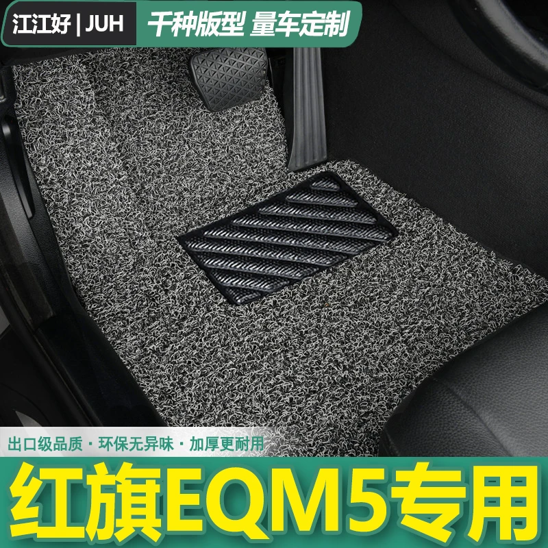 红旗EQM5汽车脚垫2022款主驾驶主副驾驶后排丝圈单个单片地垫地毯