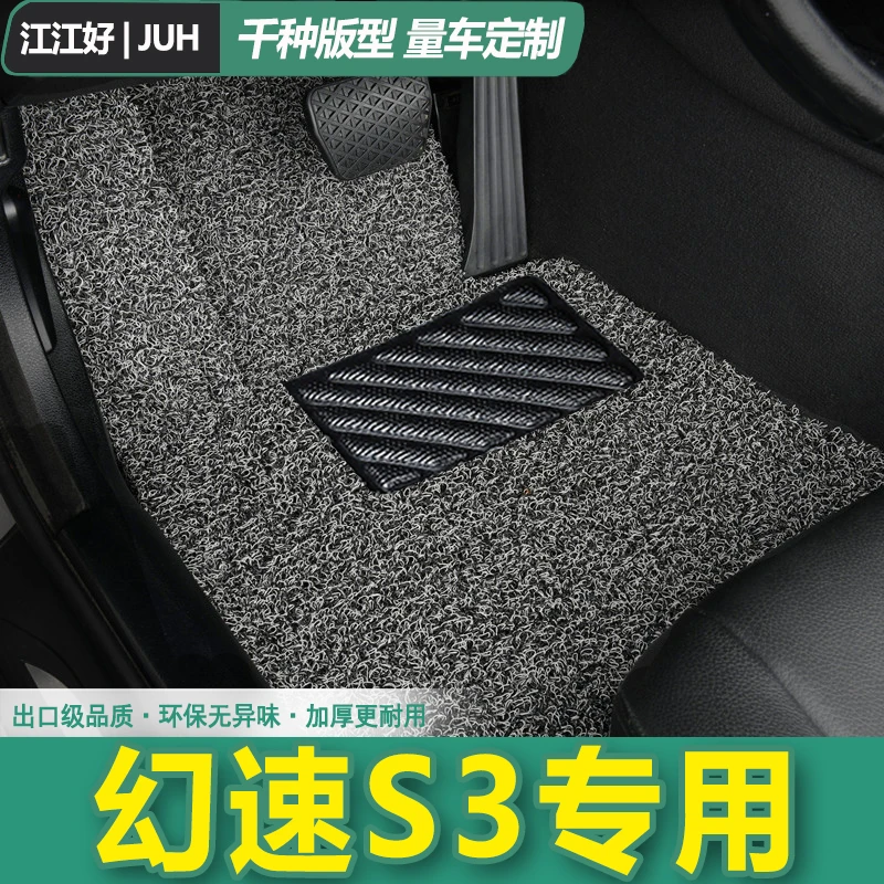 北汽幻速S3脚垫汽车脚垫北京主驾驶主副驾驶后排丝圈单个单片垫子