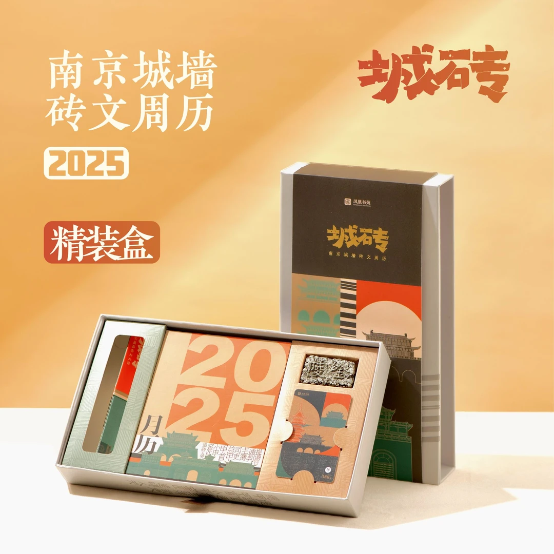 城砖（南京城墙砖文周历）看见一块砖打开一座城 2025日历 精装礼盒