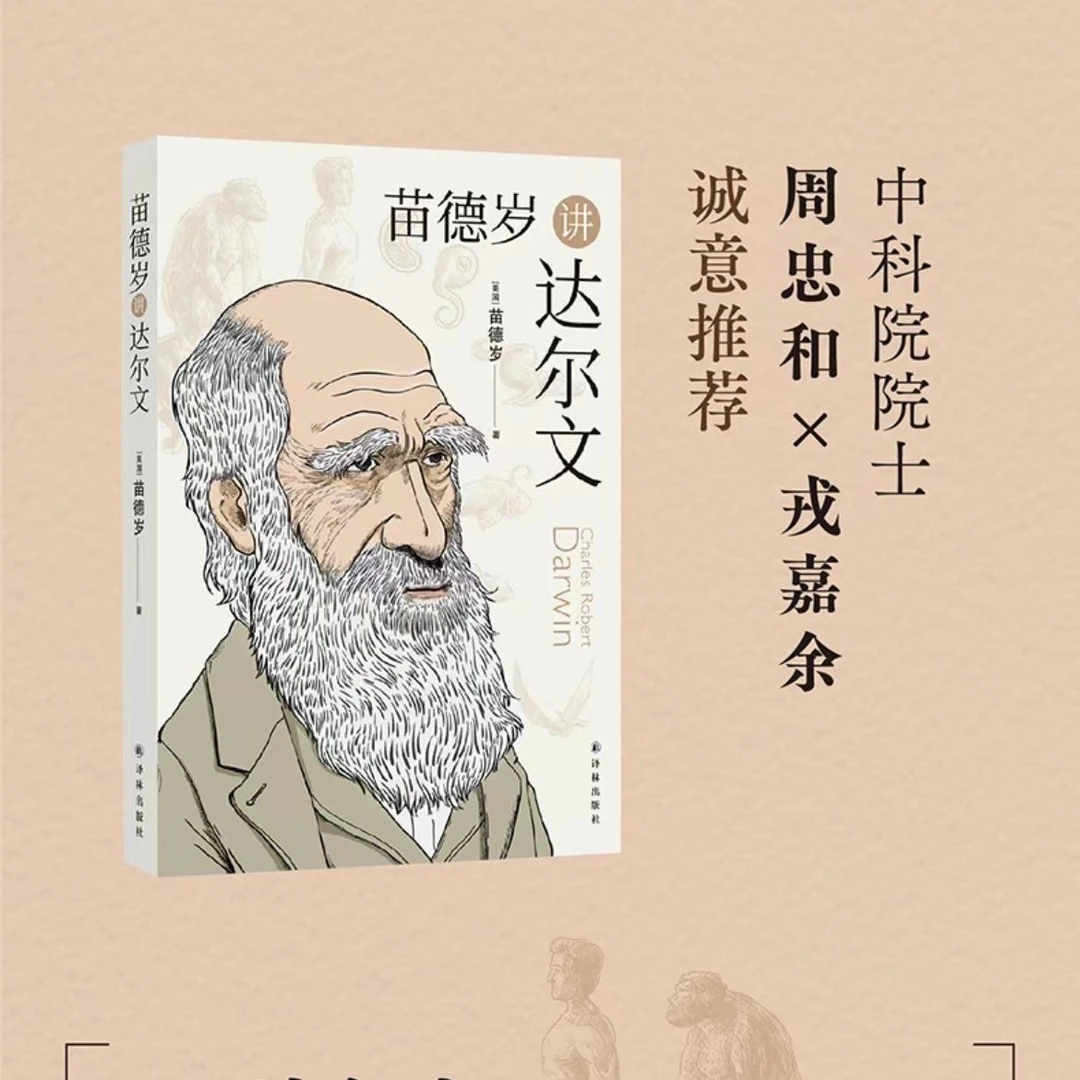 苗德岁讲达尔文  走近科学巨匠的奇妙世界 物种起源