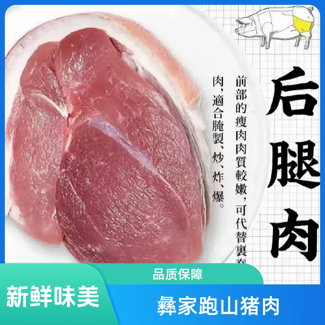 彝家跑山猪  后腿肉4斤（碎瘦肉1-2块添称）