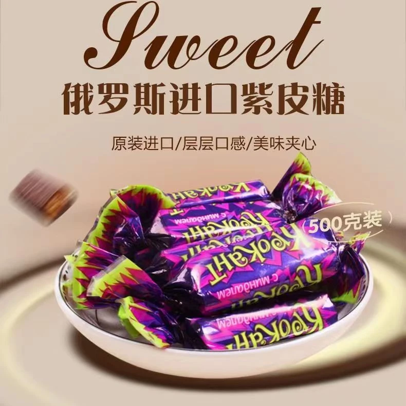 【囤年货】俄罗斯风味紫皮糖国产巧克力夹心糖果批发儿童网红零食
