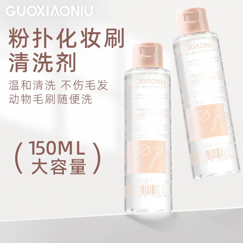 GUOXIAONIU粉扑清洗剂150ml便携美妆蛋化妆刷专用清洗液洗净污渍