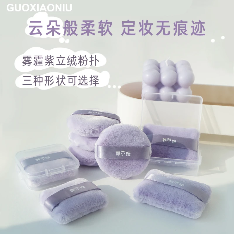 郭小妞雾霾紫立绒粉扑散粉蜜粉粉扑定妆植绒柔软毛绒大绒面干粉饼