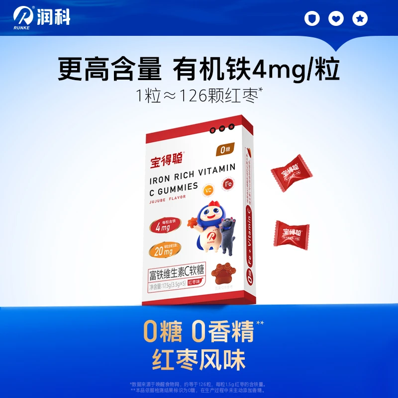 润科宝得聪富铁维生素C软糖 高吸收补铁 5粒体验装试用装