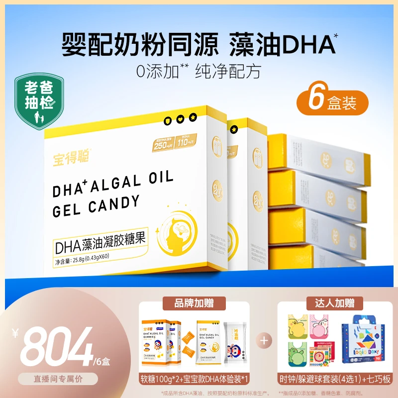 【清清专属】宝得聪DHA藻油凝胶糖果  宝宝款DHA 6盒装