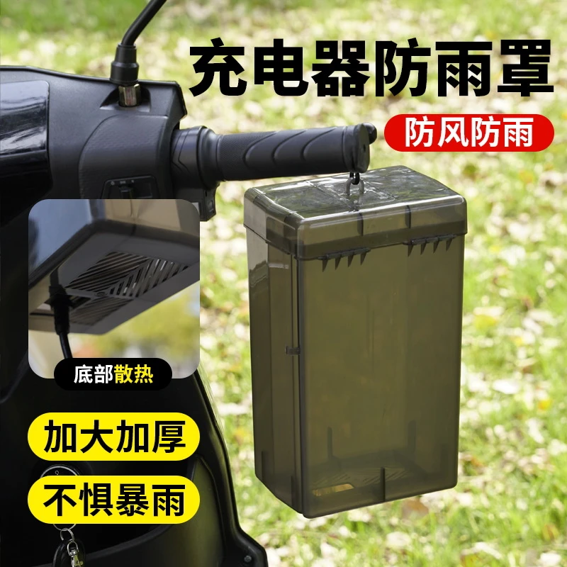 电动车充电器防雨盒挂包电瓶车防水防尘通用保护罩室外充电防雨罩