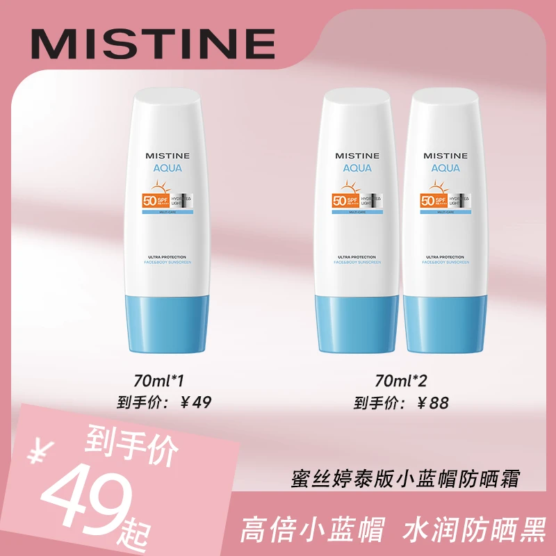 【美妆专场】MISTINE泰版小蓝帽身体防晒霜乳70ml
