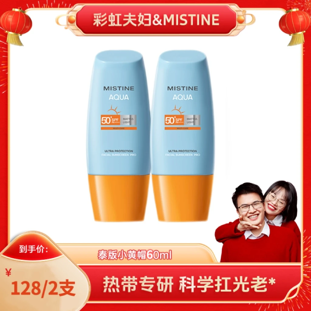 【彩虹夫妇专享】Mistine泰版小黄帽防晒霜60ml