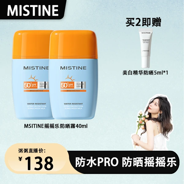 【粥粥专属】MISTINE防晒防水pro泰版蜜丝婷摇摇乐防晒霜