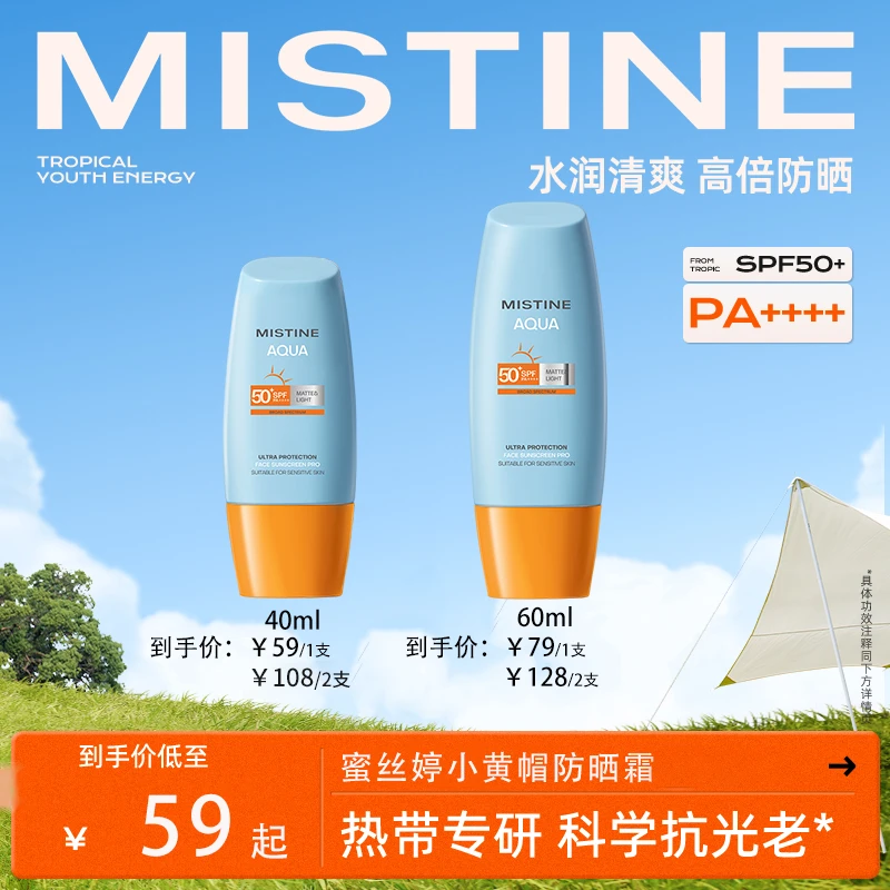 MISTINE泰版小黄帽防晒霜敏感肌适用夏季防紫外线-QYCMZS