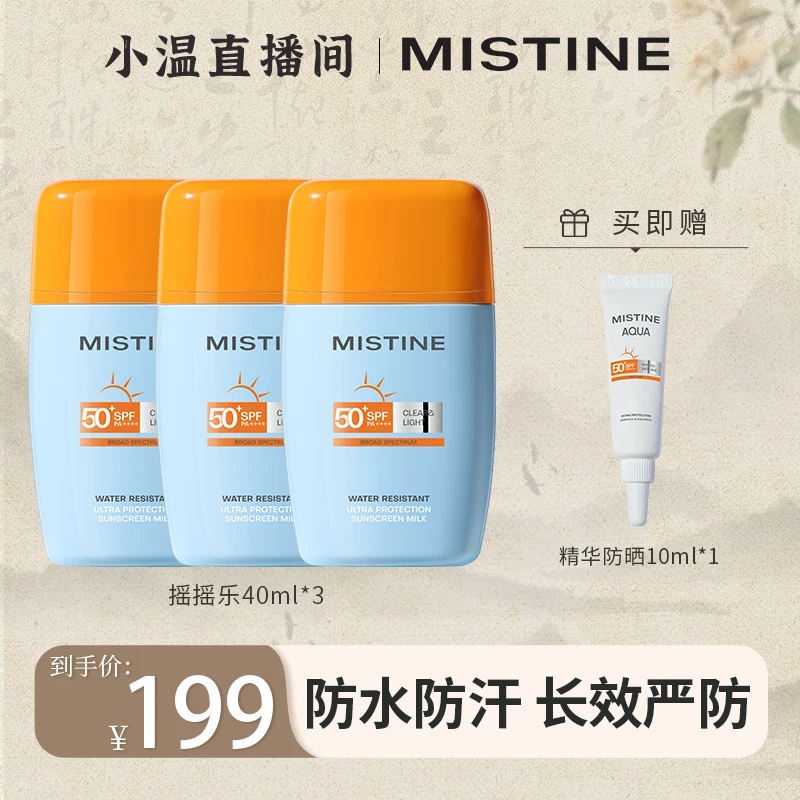 【温仙女专属】MISTINE24版摇摇乐防晒霜防紫外线40ml学生养肤夏