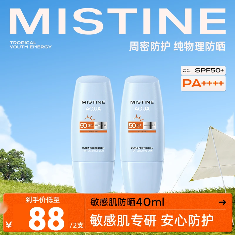 Mistine蜜丝婷泰版敏感肌防晒霜呵润清透40ml*2-GYWH
