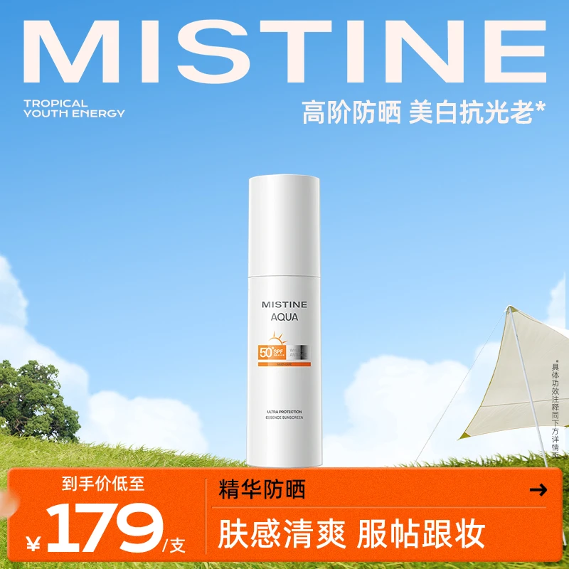 【达人专属】MISTINE精华防晒霜养肤防晒水润清透40ml 夏季军训