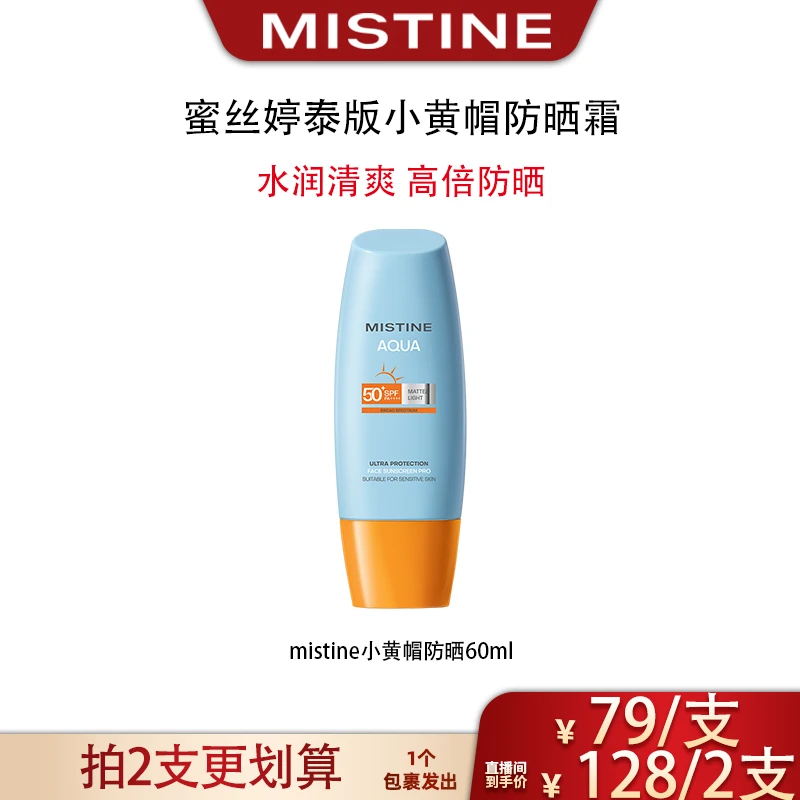 【广东夫妇专属】泰国Mistine泰版小黄帽学生防晒霜60ml-DB