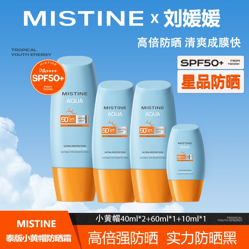 MISTINE蜜丝婷泰国新版小黄帽防晒霜SKC-LYY