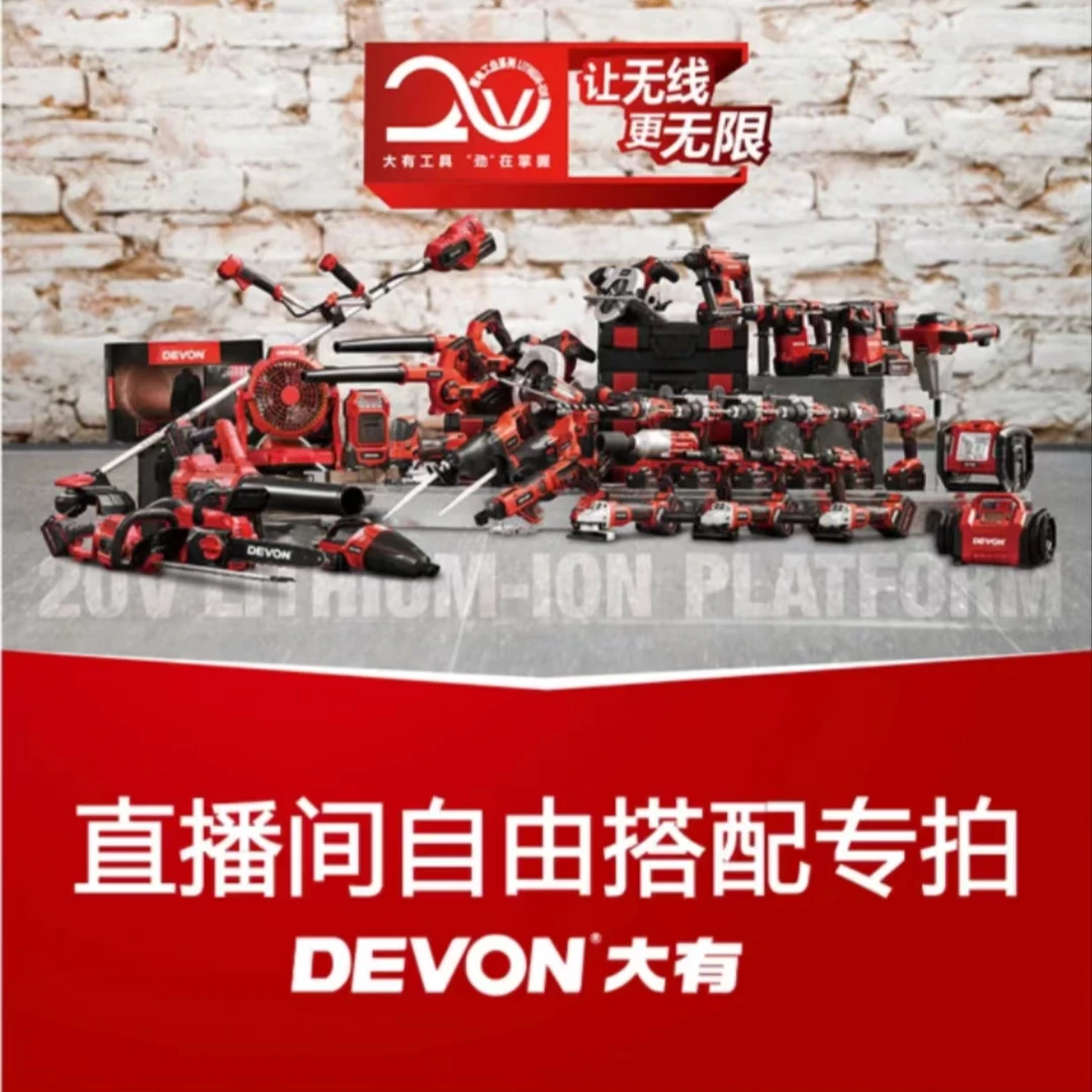 DEVON/大有主播直播间 自由搭配套餐 下单前联系客服