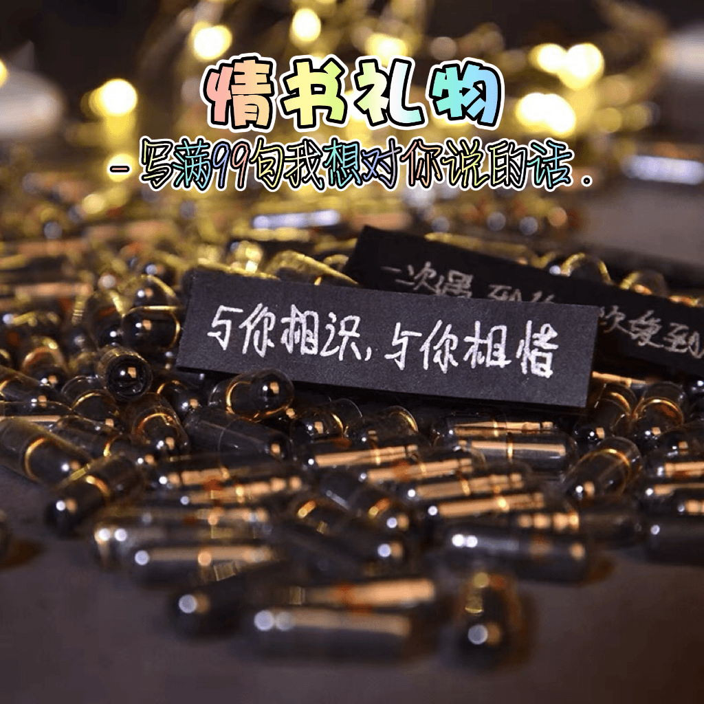 情书胶囊情侣礼物手工生日礼物送男生女生走心礼物表白礼物