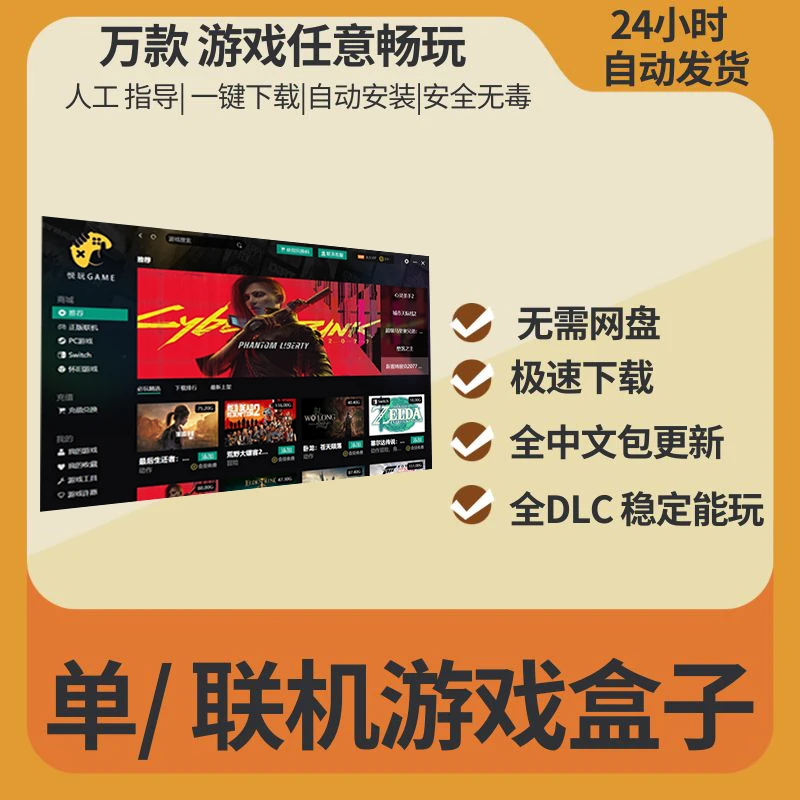 PC热门单机游戏盒子 3A大作 不限速 无需网盘 自动安装下载