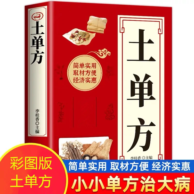 土单方彩图版小小单方治大病民间实用随查随看家庭保健必备手册