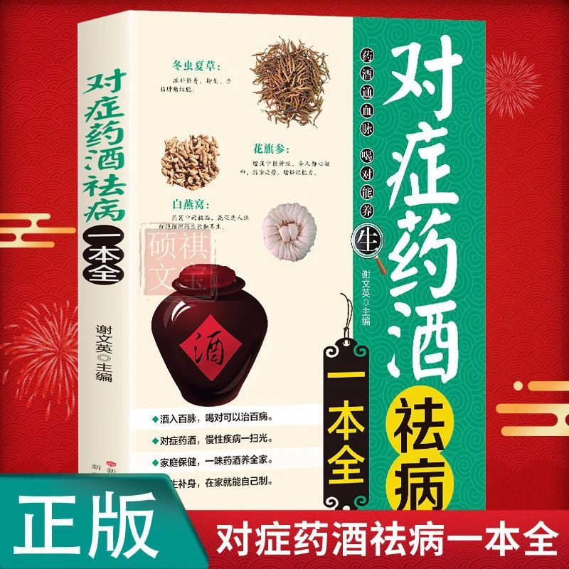对症药酒祛病一本全配方制法用法和功效养生中医草药调配大全家庭