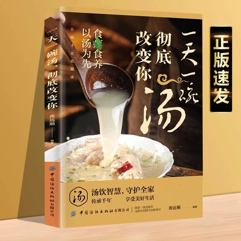 一天一碗汤彻底改变你会喝才会更健康四季汤老火靓汤家庭食谱菜谱