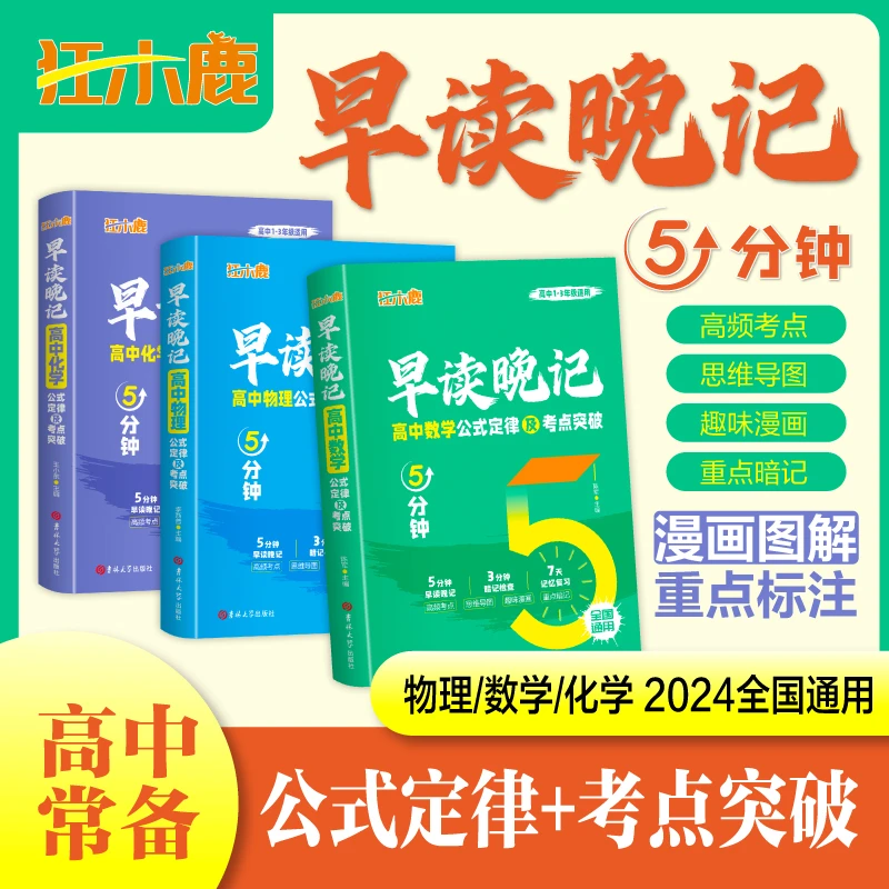 高中数理化5分钟早读晚记公式定律突破开学装备考点重点全国通用