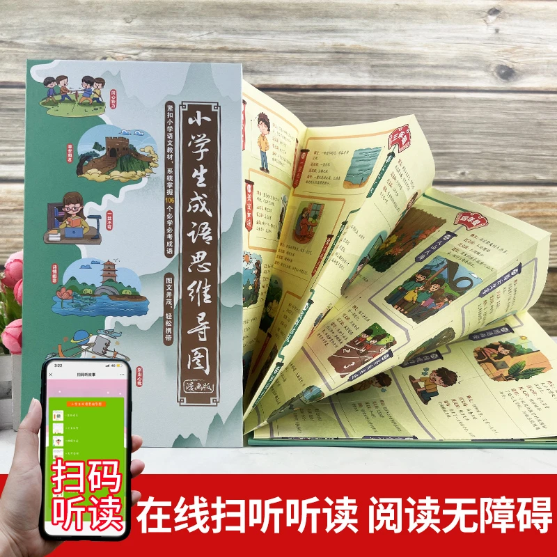 小学生成语思维导图漫画画册小学成语大全课外阅读古风折书扫码读