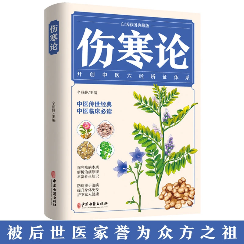 伤寒论开创中医六经辩证体系提升身体免疫白话彩图典藏版必读经典